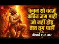रामायण चौपाई कवन सो काज कठिन जग माही Kavan
