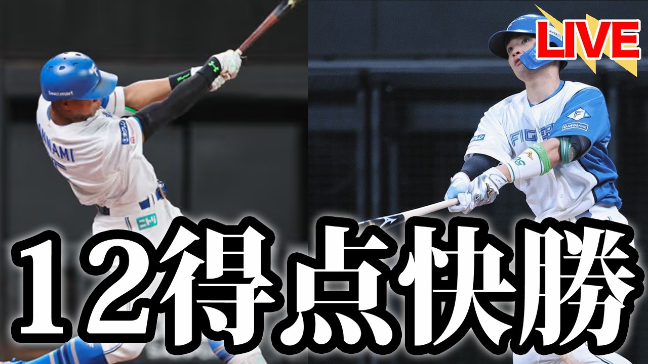 【15安打12得点】郡司＆万波のアベック弾含む15安打で圧勝！エース伊藤が復調に向け6回無失点の好投【北海道日本ハムファイターズ】