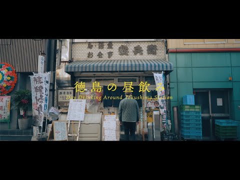 徳島の昼飲み　Day Drinking Around Tokushima Station