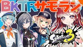 【スプラトゥーン3】BKTR  VS  オカシラ連合！！サモラン行くぞ！！【早乙女ベリー/にじさんじ】