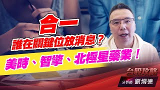 合一誰在關鍵位放消息？美時、智擎、北極星藥業！｜台股攻略｜劉烱德 (圖)