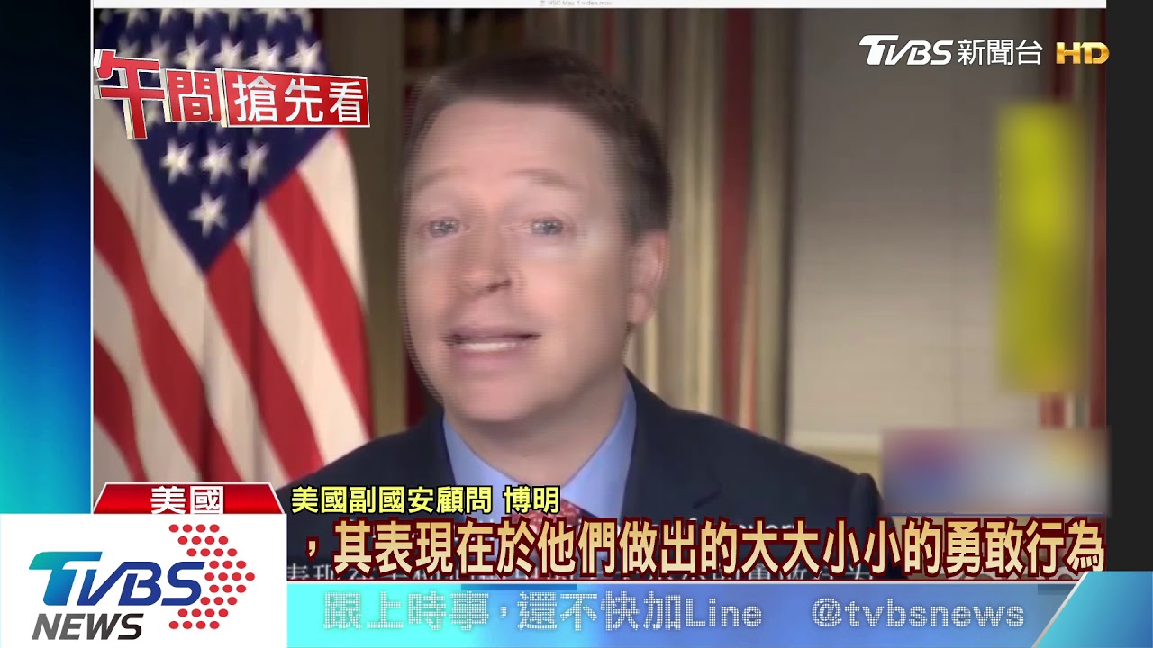 美副國安顧問中文開講　讚台民主精神