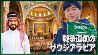 戦争直前のリアルな中東サウジアラビア