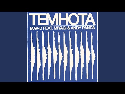 Mav-d feat. Miyagi & Andy Panda - Темнота