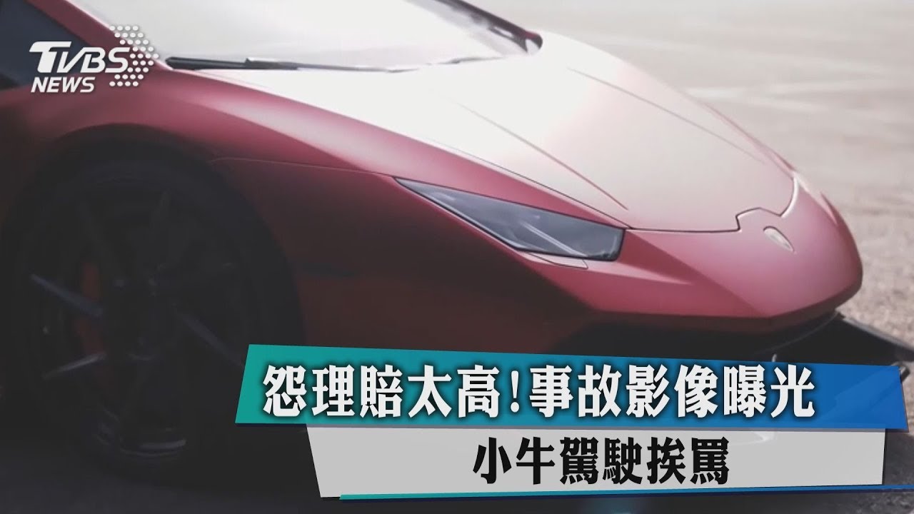 怨理賠太高！事故影像曝光　小牛駕駛挨罵