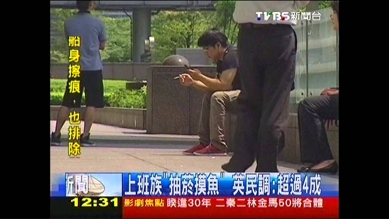 上班族「抽菸摸魚」　英民調：超過4成