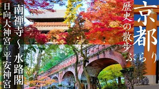 A morning walk in Kyoto in autumn... Sightseeing in Kyoto by walking in nature
