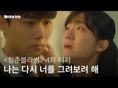[청춘블라썸] 하민아, 나는 다시 너를 그려보려 해 | 4차 티저 | 웨이브 오리지널 예고편