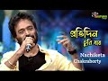 Chor Chor Pratidin Churi Jay | Nachiketa Chakraborty