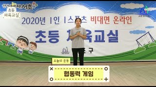 초등체육교실 - 14화 (협동력게임)