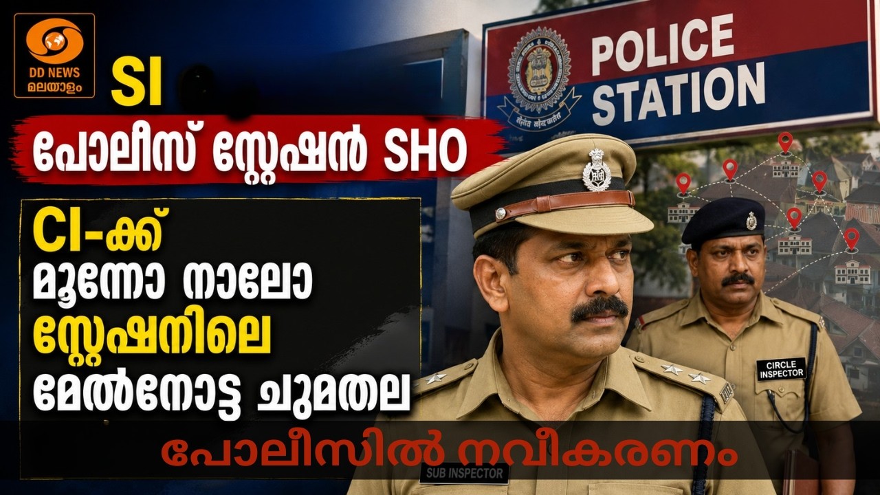 SI ആയിരിക്കും പോലീസ് സ്റ്റേഷൻ SHO, CI-ക്ക്‌ മൂന്നോ നാലോ സ്