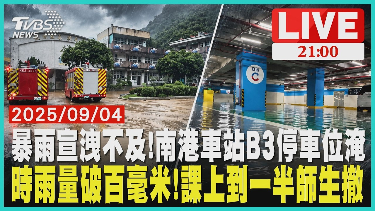 【LIVE】暴雨宣洩不及!南港車站B3險變泡水車  北海岸時雨量破百毫米!水灌校園急撤  20260904