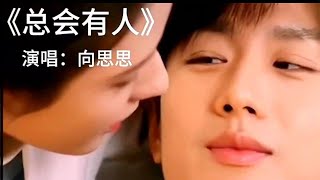 Download lagu [MV] 《总会有人》  - #向思思 「你要相信，总有一个人，穿越山海为你而来，捡起七零八碎的你，给你久违的安全感，让你觉得人间值」 #总会有人  #音乐  #抖音MV  #抖音音乐  #新歌上线 mp3