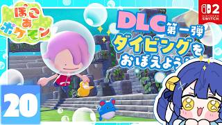 ✯┊ぽこ あ ポケモン┊DLCダイビング遂にくる！？！！！！！！！！！！！！！！！〖 天宮こころ / にじさんじ 〗