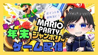 【マリオパーティジャンボリー】お年玉はゲームで稼げ！！