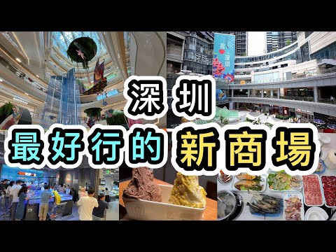 【深圳】最好行的人氣新商場👊美食➕購物➕消閒娛樂一條龍😍行永輝超市🍎胖東來品牌平價好物🐱海鮮粥底火鍋🦞益田假日廣場｜深圳美食｜野人先生｜深圳新商場2025｜羅湖｜深圳好去處｜壹號粥｜深圳地鐵