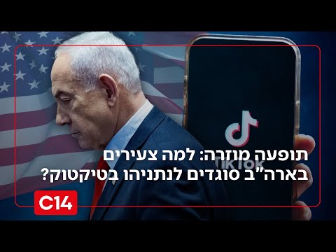 האמת נחשפת: הסיבה שצעירים בארה"ב סוגדים לנתניהו בטיקטוק | מדברים C14