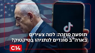 האמת נחשפת: הסיבה שצעירים בארה"ב סוגדים לנתניהו בטיקטוק | מדברים C14 (חדשות ערוץ 14) - התמונה מוצגת ישירות מתוך אתר האינטרנט יוטיוב. זכויות היוצרים בתמונה שייכות ליוצרה. קישור קרדיט למקור התוכן נמצא בתוך דף הסרטון