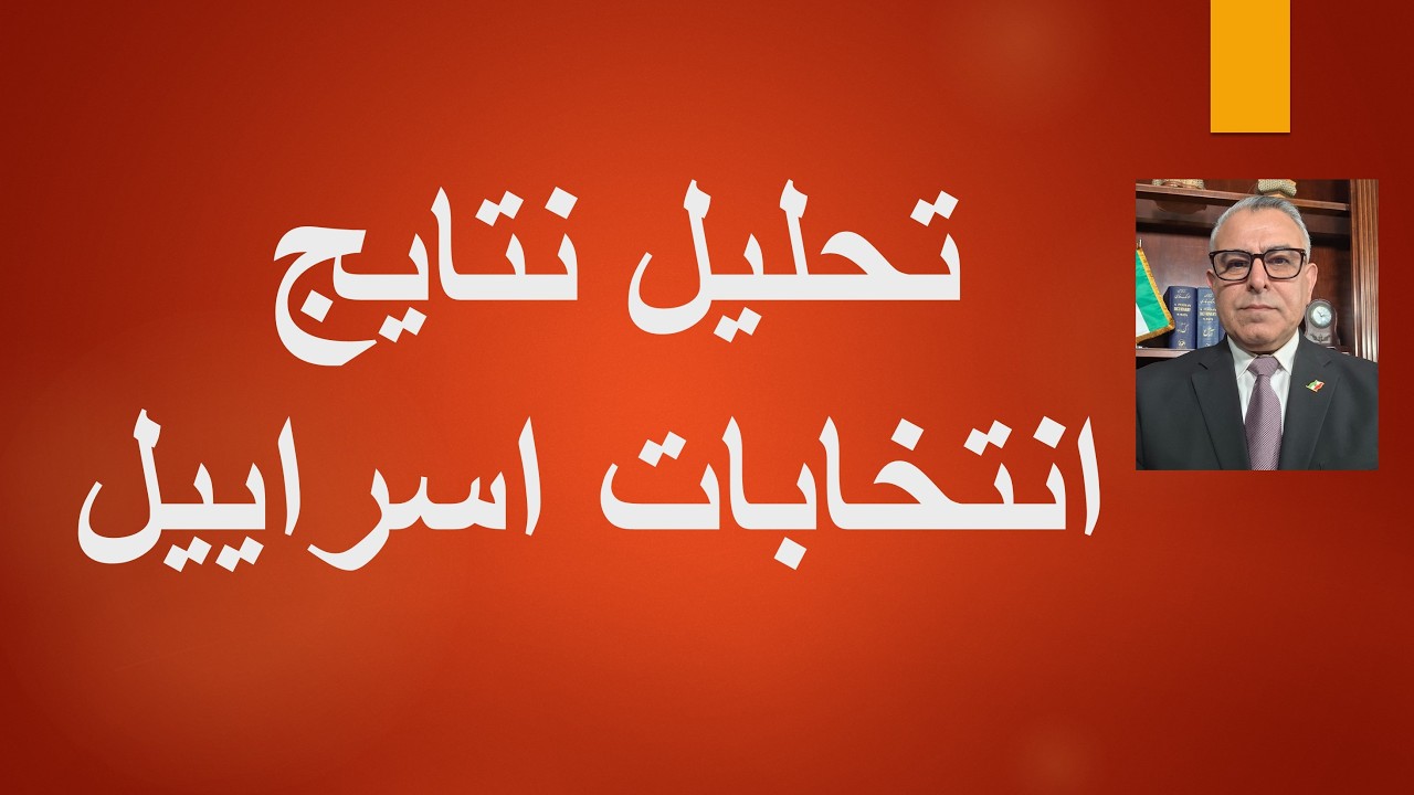 تحلیل نتایج  انتخابات اسراییل