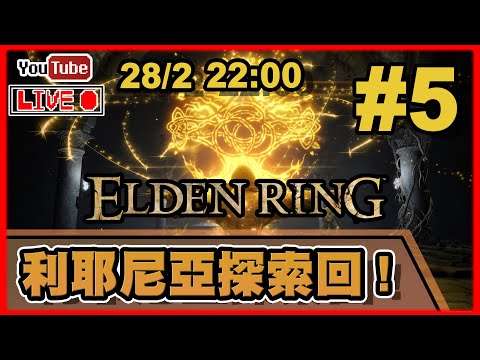 🔴【Elden Ring】Day 5 為GAMEPLAY第二章，探索一下湖之利耶尼亞！ 📅28-2-2022 22:00
