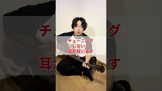 チューニングしないと耳狂います #ギター #ギター初心者 #弾き語り #弾き語り初心者