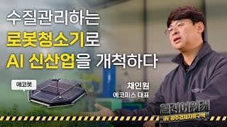 💦수자원을 지키는 로봇청소기로 글로벌에 진출하다 Ι 얼리어워커  '에코피스' 채인원 대표