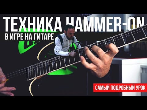 Техника Hammer-on в игре на гитаре - Самый подробный урок
