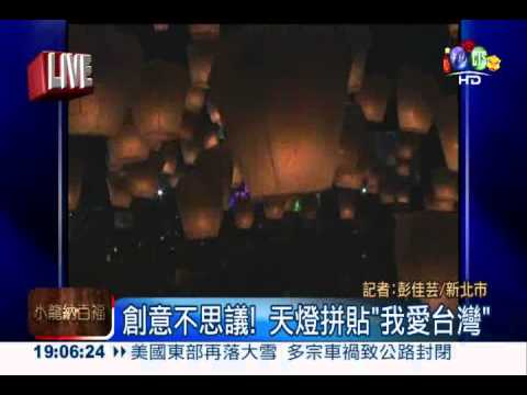 平溪天燈節 施放20呎馬賽克天燈