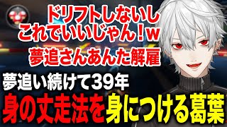 夢追ゴーストを見つけ身の丈に合った走りを習得する葛葉が面白すぎたwww【葛葉/にじさんじ】