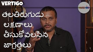 what is(తల తిరుగుడు ) #vertigo,how to take precautions in telugu!wakeup