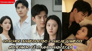 дорама2026 | Опасное знакомство с наследником изменило её планы навсегда 😈 #любовь #drama #дорама