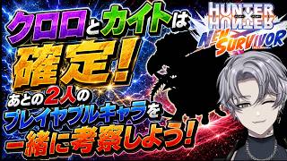 【#ネンサバ】NEWプレイヤブルキャラ！ハンターハンターヲタガチ考察２ｗ！！（くぎつねあお）