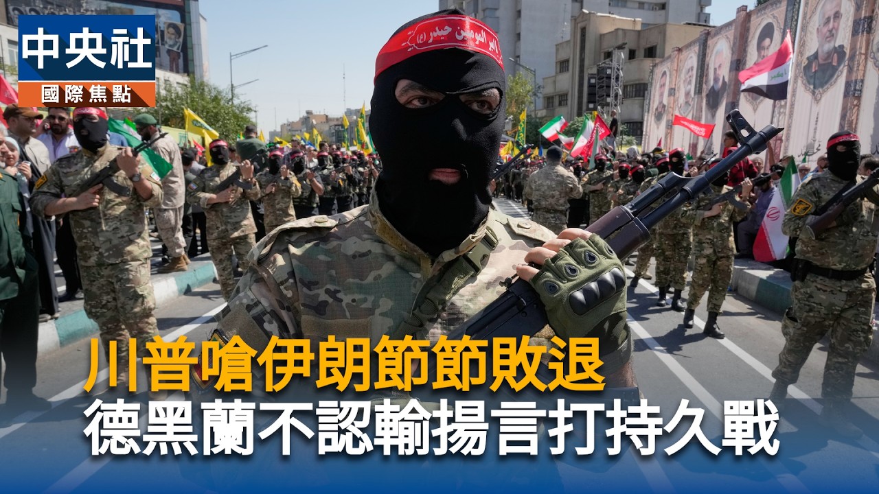川普嗆伊朗節節敗退　德黑蘭不認輸揚言打持久戰