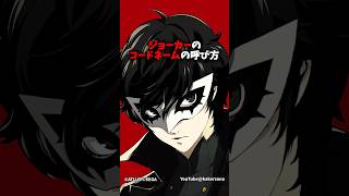 ジョーカーの『コードネームの呼び方』まとめ #P5D #P5X #ペルソナ5 #福山潤 #ペルソナカケル