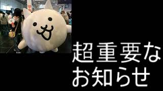 ※超重要なお知らせ 絶対見て