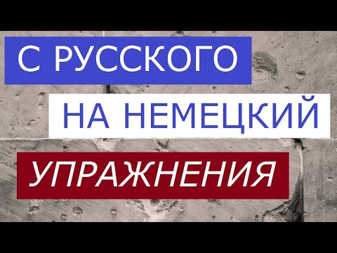 Упрочнение немецкого. С русского на немецкий. С глаголом #MÜSSEN