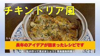 簡単に出来てしかも美味しいレシピの原点です　#男の料理 #男飯 #料理好きな人と繋がりたい #おうちごはん #献立 #簡単レシピ #cooking #社長 #料理動画 #チキンドリア #料理男子