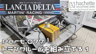 【アシェット】週刊 ランチア デルタをつくる Vol.077 トランクルームを組み立てる1【タケチャンネルの週刊つくるシリーズ】