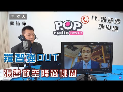 2022-05-18《POP大國民》蔡詩萍 專訪 鄭運鵬&陳學聖 談「羅智強出局！藍派張善政出選桃園市長」