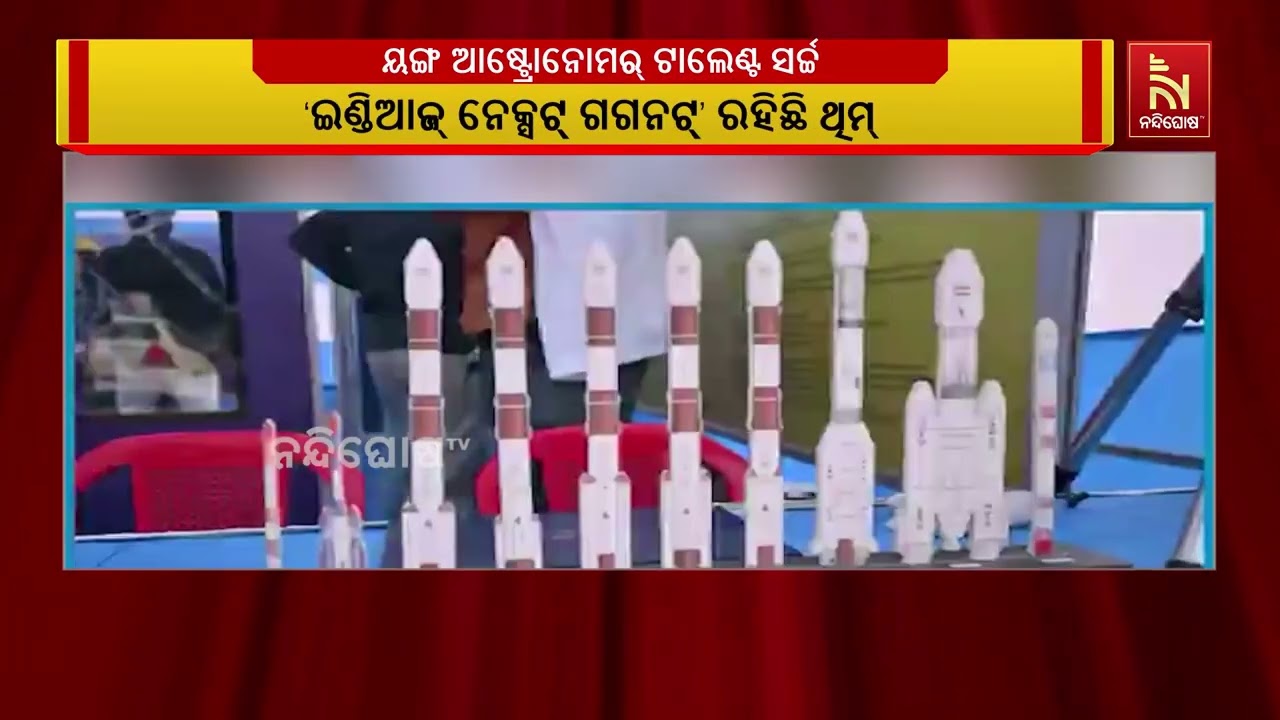 ଭୁବନେଶ୍ବରରେ ୟଙ୍ଗ ଆଷ୍ଟ୍ରୋନୋମର୍ ଟାଲେଣ୍ଟ ସର୍ଚ୍ଚର ୨୦ତ