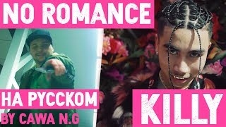 KILLY &amp; 16yrold - No Romance на русском (by Саша N.G)