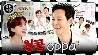 [SUB] 그새 김이 더 많이 묻었네요? 잘생김, 웃김. | EP.46 이정재 | 살롱드립2