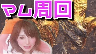 【MHWI】【女性実況】【LIVE 配信中】【参加型】 マムと王ネロ周回【顔出し】