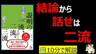 【10分で本要約】説明の一流、二流、三流|結論から話すだけでは二流です #筋テリ #本要約 #本解説 #大人の教養塾