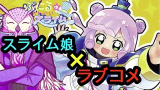 【歩く性癖】コロコロ初のラブコメはスライム娘【ぷにるはかわいいスライム】
