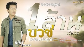 บวชแทนพระคุณ – เบียร์ พร้อมพงษ์