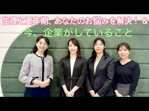 生理と更年期、あなたのお悩みを解決！＆ 今、企業がしていること