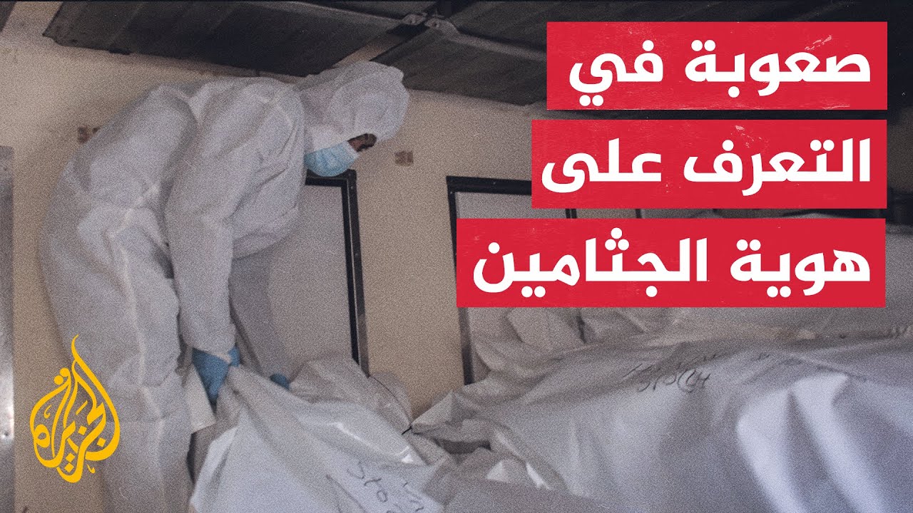 نافذة إنسانية تسلط الضوء على صعوبة التعرف على جثامين الشهداء المستلمة من الا