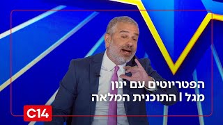 הפטריוטים עם ינון מגל I 22.12.2025 I התוכנית המלאה (חדשות ערוץ 14) - התמונה מוצגת ישירות מתוך אתר האינטרנט יוטיוב. זכויות היוצרים בתמונה שייכות ליוצרה. קישור קרדיט למקור התוכן נמצא בתוך דף הסרטון