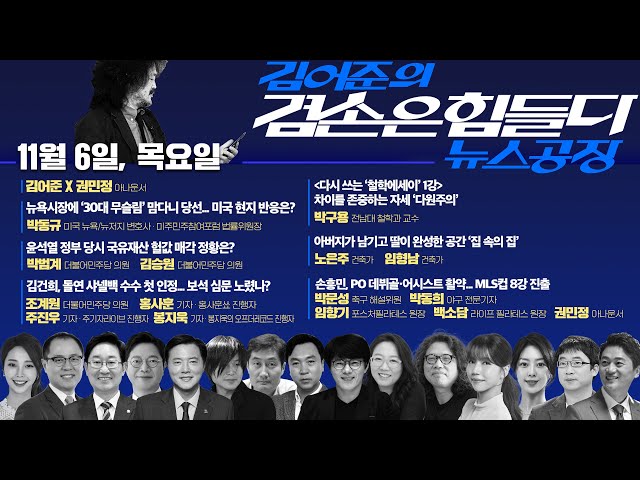 김어준의 겸손은힘들다 뉴스공장